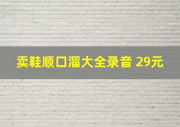 卖鞋顺口溜大全录音 29元